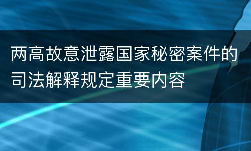 两高故意泄露国家秘密案件的司法解释规定重要内容