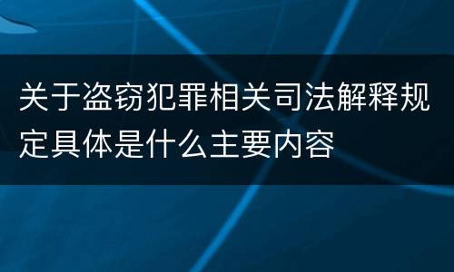 关于盗窃犯罪相关司法解释规定具体是什么主要内容