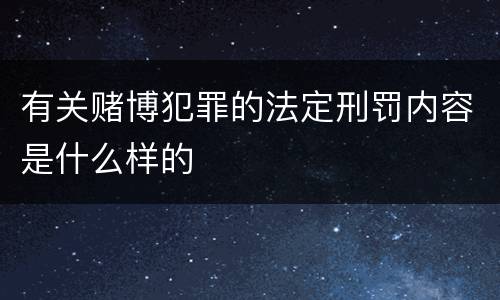 有关赌博犯罪的法定刑罚内容是什么样的