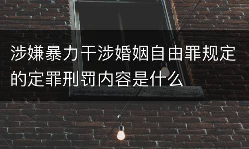 涉嫌暴力干涉婚姻自由罪规定的定罪刑罚内容是什么