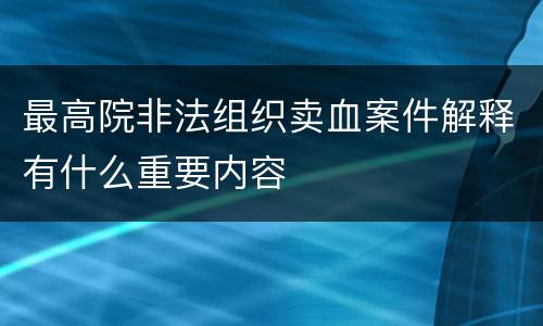 最高院非法组织卖血案件解释有什么重要内容