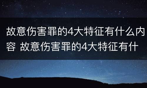 故意伤害罪的4大特征有什么内容 故意伤害罪的4大特征有什么内容呢