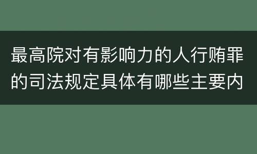 最高院对有影响力的人行贿罪的司法规定具体有哪些主要内容