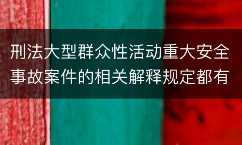 刑法大型群众性活动重大安全事故案件的相关解释规定都有哪些
