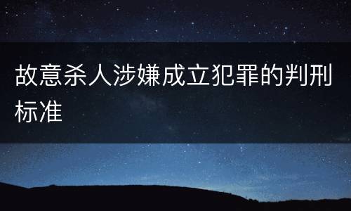 故意杀人涉嫌成立犯罪的判刑标准