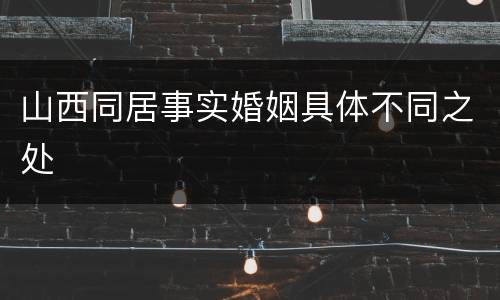 山西同居事实婚姻具体不同之处