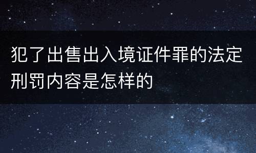 犯了出售出入境证件罪的法定刑罚内容是怎样的