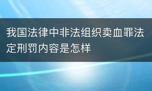我国法律中非法组织卖血罪法定刑罚内容是怎样