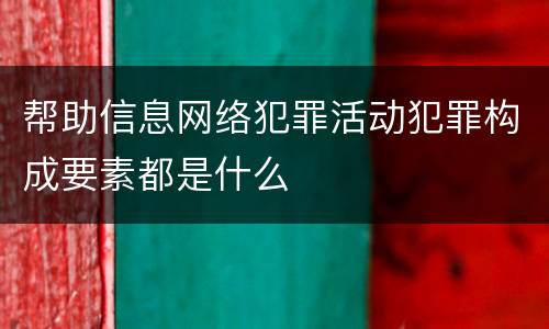帮助信息网络犯罪活动犯罪构成要素都是什么
