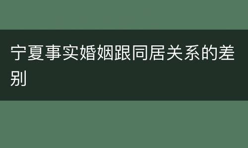 宁夏事实婚姻跟同居关系的差别