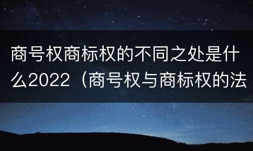 商号权商标权的不同之处是什么2022（商号权与商标权的法律冲突与解决）