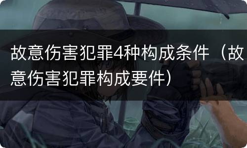 故意伤害犯罪4种构成条件（故意伤害犯罪构成要件）
