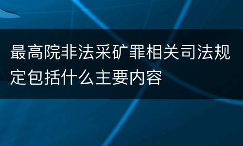最高院非法采矿罪相关司法规定包括什么主要内容