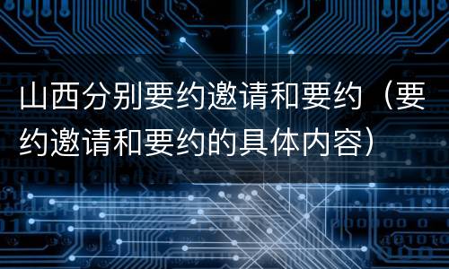 山西分别要约邀请和要约（要约邀请和要约的具体内容）