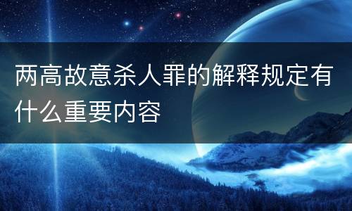 两高故意杀人罪的解释规定有什么重要内容