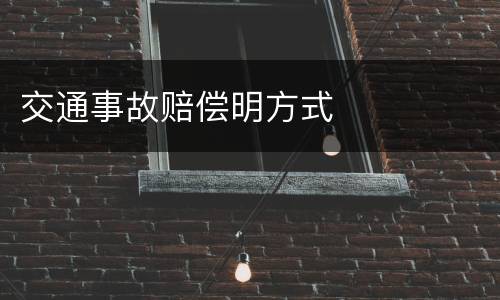 交通事故赔偿明方式