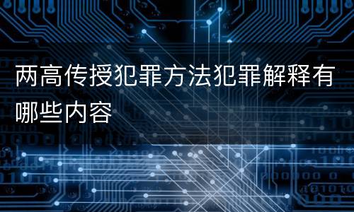 两高传授犯罪方法犯罪解释有哪些内容