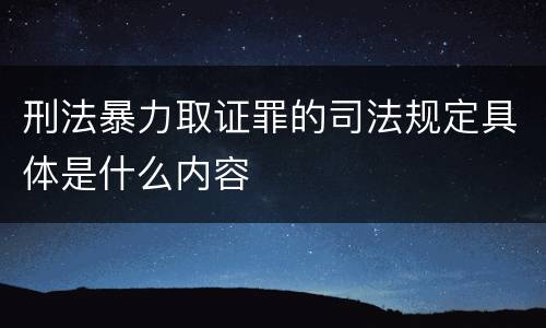 刑法暴力取证罪的司法规定具体是什么内容
