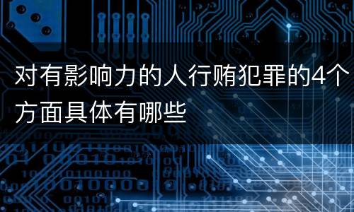 对有影响力的人行贿犯罪的4个方面具体有哪些