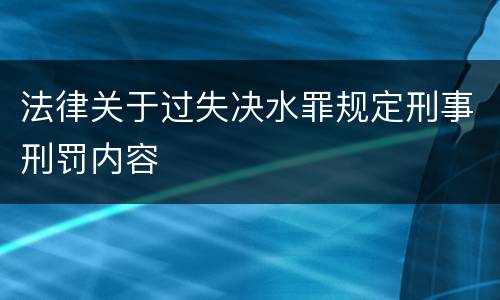 法律关于过失决水罪规定刑事刑罚内容