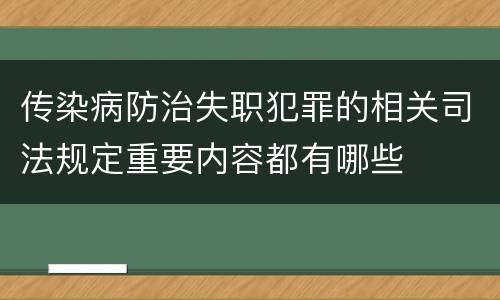 传染病防治失职犯罪的相关司法规定重要内容都有哪些