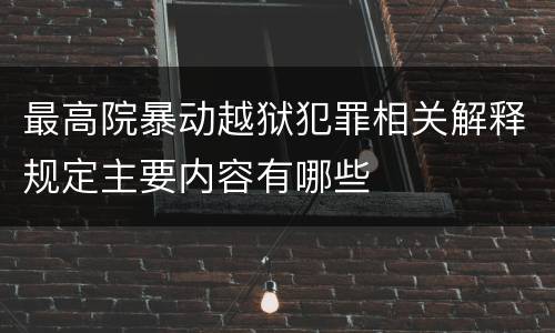 最高院暴动越狱犯罪相关解释规定主要内容有哪些