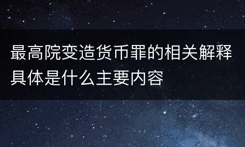 最高院变造货币罪的相关解释具体是什么主要内容
