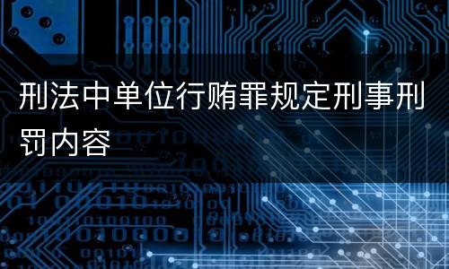刑法中单位行贿罪规定刑事刑罚内容