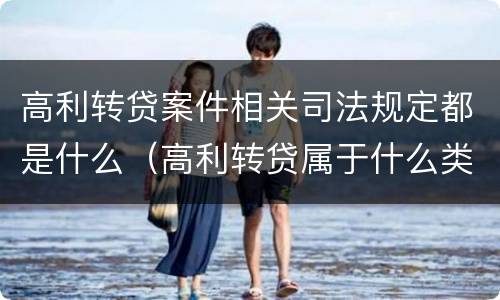 高利转贷案件相关司法规定都是什么（高利转贷属于什么类案件）