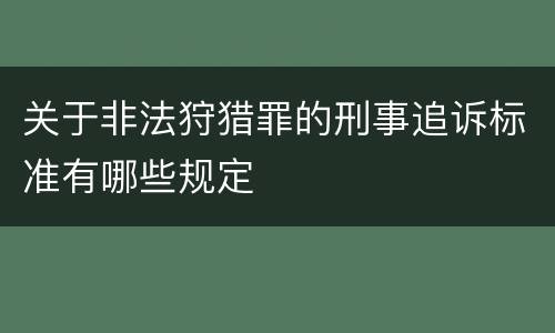 关于非法狩猎罪的刑事追诉标准有哪些规定