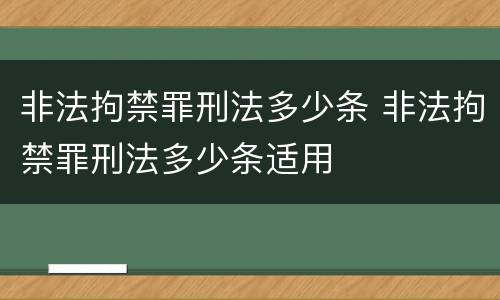 非法拘禁罪刑法多少条 非法拘禁罪刑法多少条适用