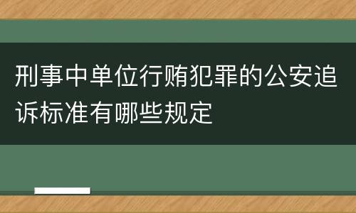 刑事中单位行贿犯罪的公安追诉标准有哪些规定