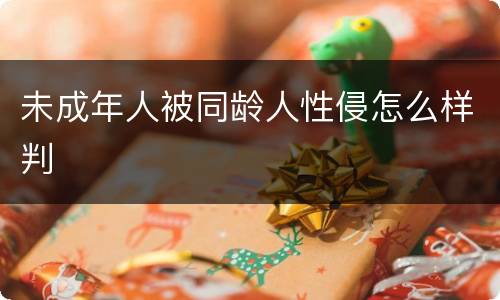 未成年人被同龄人性侵怎么样判