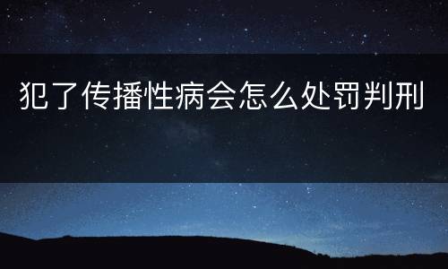犯了传播性病会怎么处罚判刑