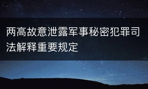 两高故意泄露军事秘密犯罪司法解释重要规定
