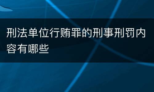 刑法单位行贿罪的刑事刑罚内容有哪些