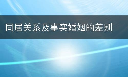 同居关系及事实婚姻的差别