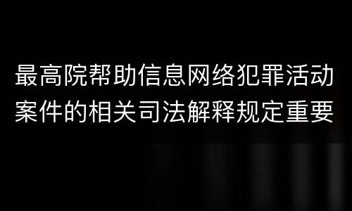 最高院帮助信息网络犯罪活动案件的相关司法解释规定重要内容