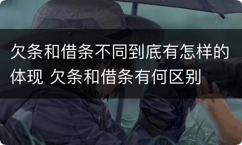 欠条和借条不同到底有怎样的体现 欠条和借条有何区别
