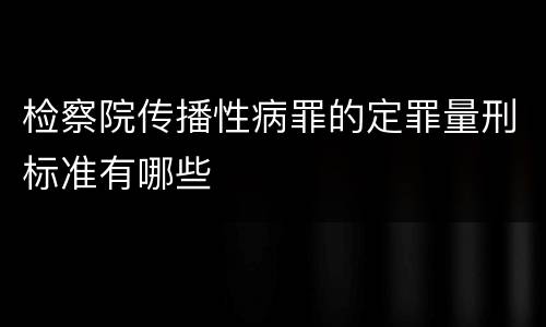 检察院传播性病罪的定罪量刑标准有哪些
