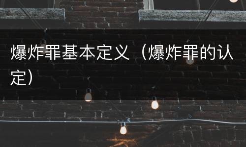 爆炸罪基本定义（爆炸罪的认定）