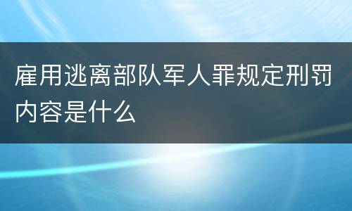 雇用逃离部队军人罪规定刑罚内容是什么