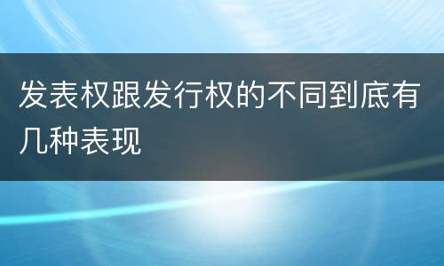 发表权跟发行权的不同到底有几种表现