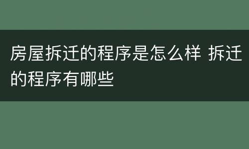 房屋拆迁的程序是怎么样 拆迁的程序有哪些