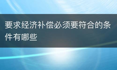 要求经济补偿必须要符合的条件有哪些