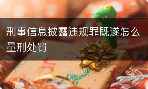 刑事信息披露违规罪既遂怎么量刑处罚