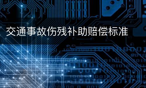 交通事故伤残补助赔偿标准