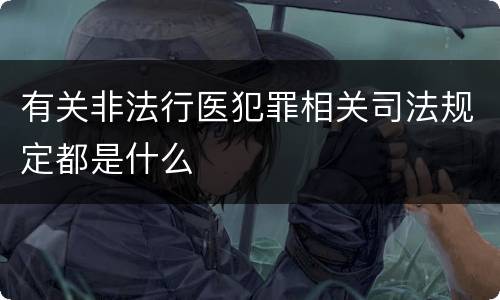 有关非法行医犯罪相关司法规定都是什么