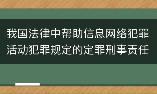 我国法律中帮助信息网络犯罪活动犯罪规定的定罪刑事责任是什么