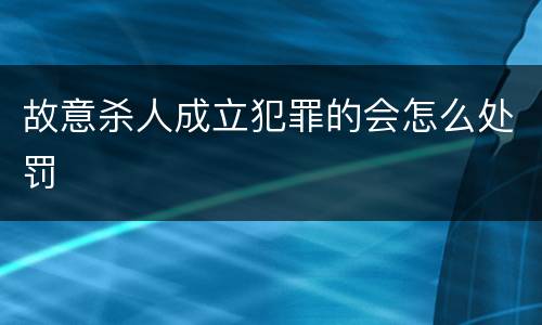 故意杀人成立犯罪的会怎么处罚